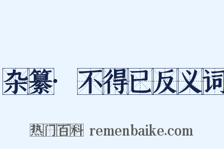 杂纂·不得已反义词是什么意思的图片